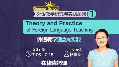 外语教学理念与实践 