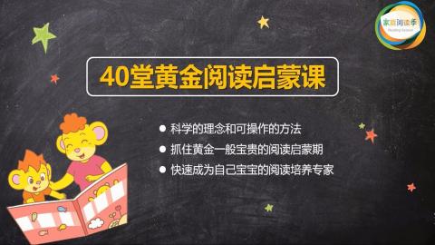 【K12】中文阅读启蒙40堂——外研社精讲，帮助家长构建亲子阅读体系 