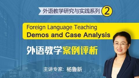 外语教学案例评析 