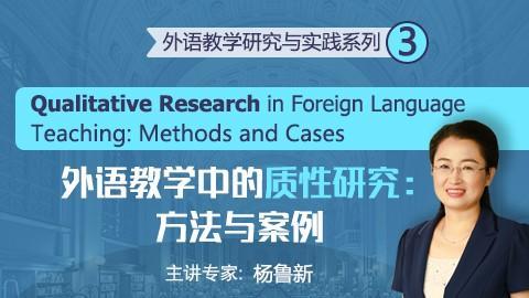 外语教学中的质性研究：方法与案例 