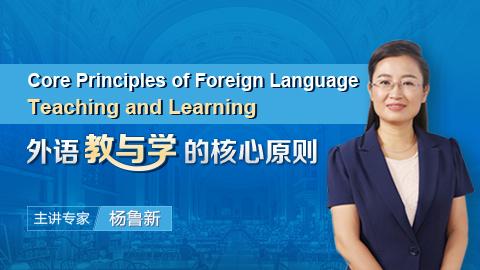 外语教与学的核心原则 