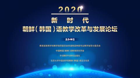 2020年新时代朝鲜（韩国）语教学改革与发展研讨会线上研修课程 